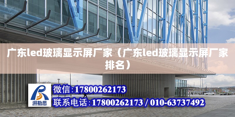 廣東led玻璃顯示屏廠家（廣東led玻璃顯示屏廠家排名） 鋼結(jié)構(gòu)網(wǎng)架設(shè)計(jì)