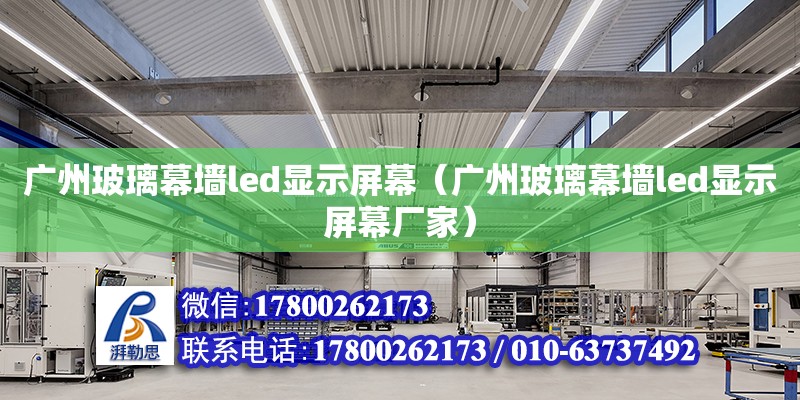 廣州玻璃幕墻led顯示屏幕（廣州玻璃幕墻led顯示屏幕廠家）