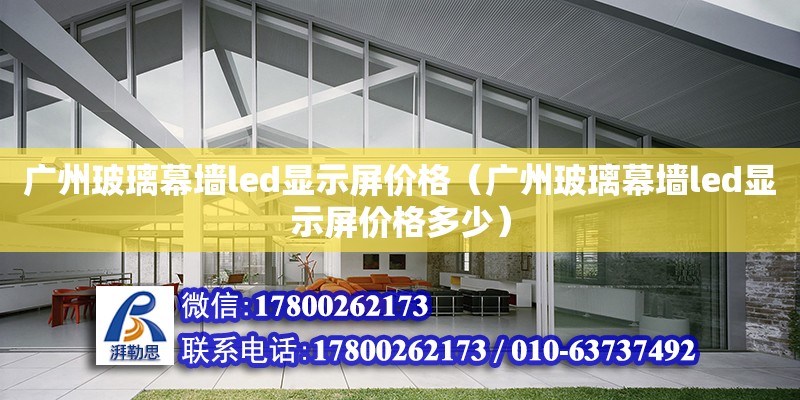 廣州玻璃幕墻led顯示屏價格（廣州玻璃幕墻led顯示屏價格多少） 鋼結構網架設計