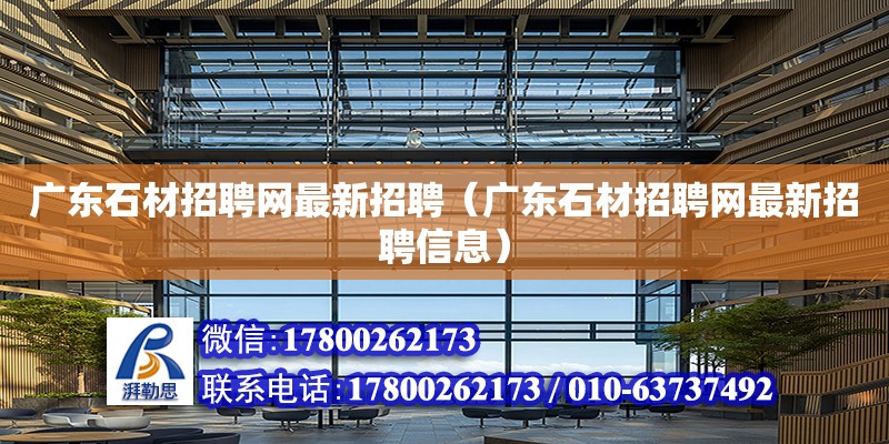 廣東石材招聘網(wǎng)最新招聘（廣東石材招聘網(wǎng)最新招聘信息） 鋼結(jié)構(gòu)網(wǎng)架設(shè)計(jì)