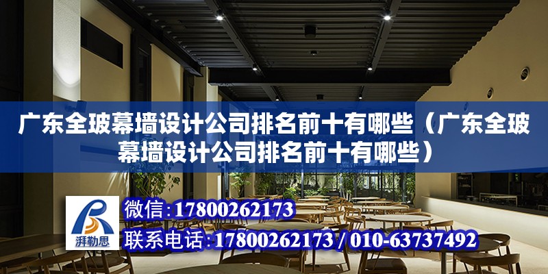 廣東全玻幕墻設計公司排名前十有哪些（廣東全玻幕墻設計公司排名前十有哪些） 鋼結(jié)構(gòu)網(wǎng)架設計