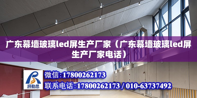 廣東幕墻玻璃led屏生產(chǎn)廠家（廣東幕墻玻璃led屏生產(chǎn)廠家電話） 鋼結(jié)構(gòu)網(wǎng)架設(shè)計(jì)