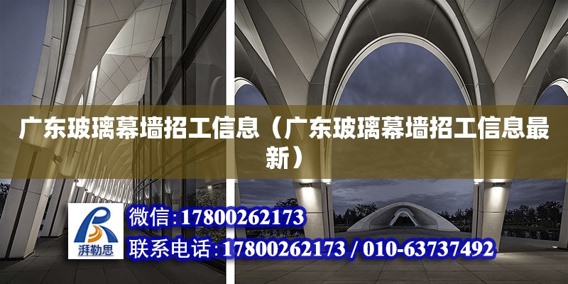 廣東玻璃幕墻招工信息（廣東玻璃幕墻招工信息最新） 鋼結(jié)構(gòu)網(wǎng)架設(shè)計(jì)