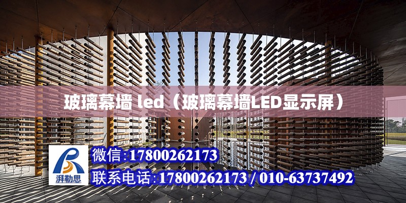 玻璃幕墻 led（玻璃幕墻LED顯示屏）