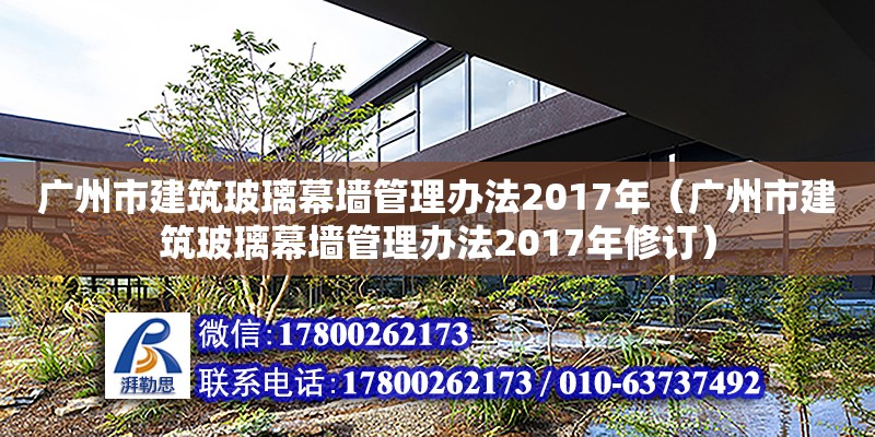 廣州市建筑玻璃幕墻管理辦法2017年（廣州市建筑玻璃幕墻管理辦法2017年修訂） 鋼結(jié)構(gòu)網(wǎng)架設(shè)計