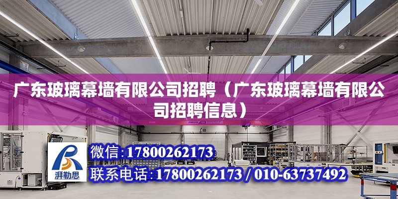 廣東玻璃幕墻有限公司招聘（廣東玻璃幕墻有限公司招聘信息） 鋼結(jié)構(gòu)網(wǎng)架設(shè)計(jì)