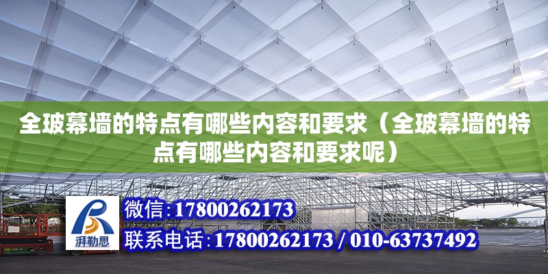 全玻幕墻的特點有哪些內(nèi)容和要求（全玻幕墻的特點有哪些內(nèi)容和要求呢） 鋼結(jié)構(gòu)網(wǎng)架設(shè)計