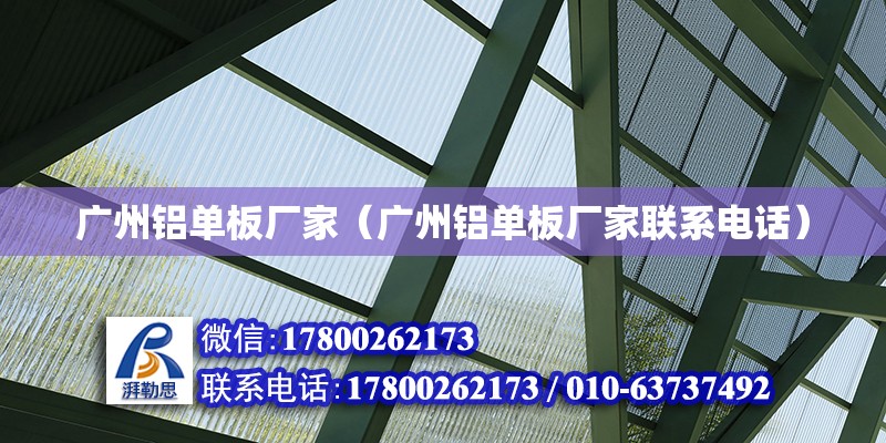 廣州鋁單板廠家（廣州鋁單板廠家聯(lián)系電話）