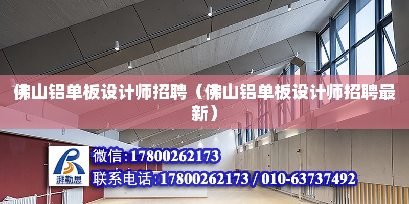 佛山鋁單板設(shè)計師招聘（佛山鋁單板設(shè)計師招聘最新）