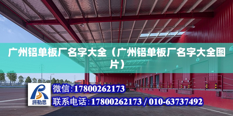 廣州鋁單板廠名字大全（廣州鋁單板廠名字大全圖片）