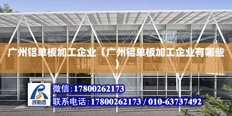 廣州鋁單板加工企業(yè)（廣州鋁單板加工企業(yè)有哪些） 鋼結(jié)構(gòu)網(wǎng)架設(shè)計(jì)