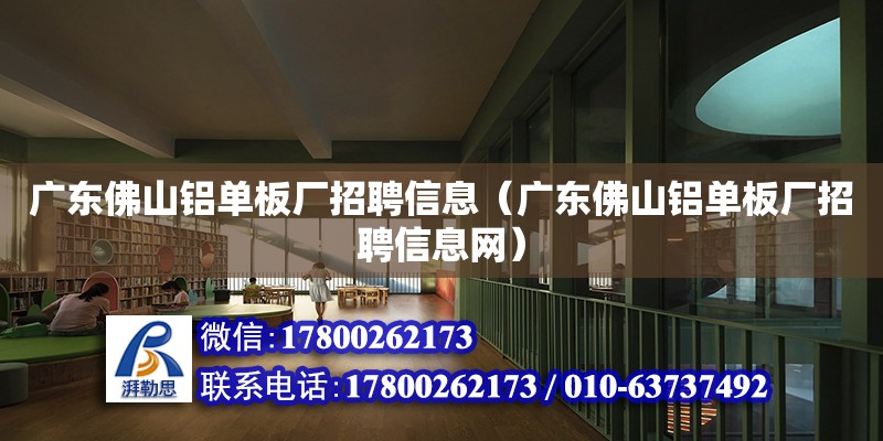 廣東佛山鋁單板廠招聘信息（廣東佛山鋁單板廠招聘信息網(wǎng)）