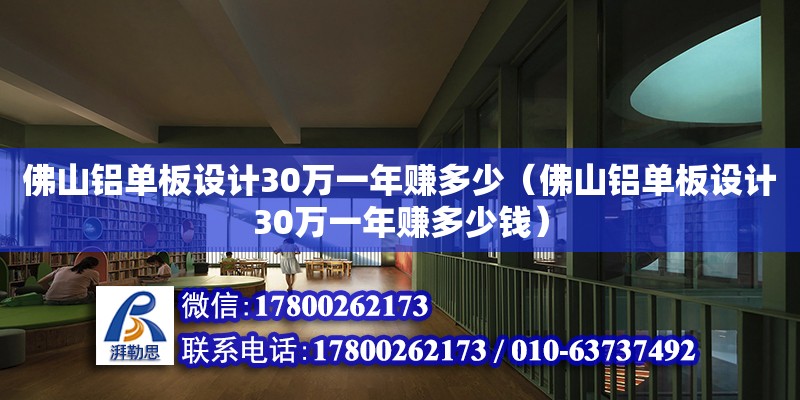 佛山鋁單板設(shè)計30萬一年賺多少（佛山鋁單板設(shè)計30萬一年賺多少錢）