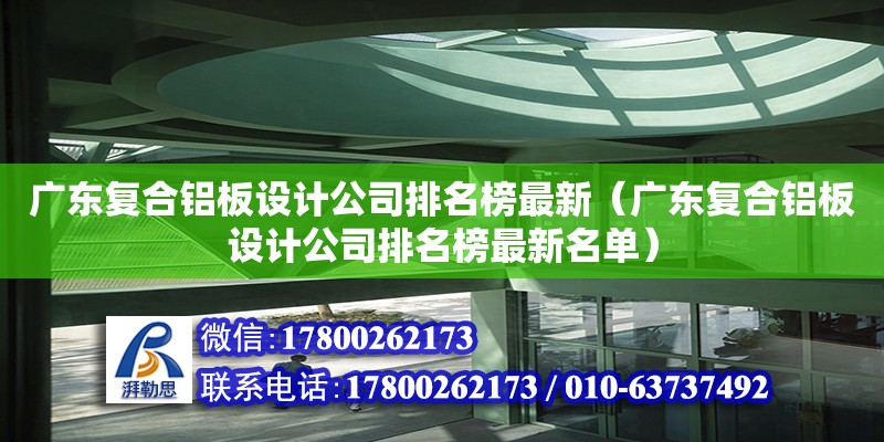 廣東復(fù)合鋁板設(shè)計公司排名榜最新（廣東復(fù)合鋁板設(shè)計公司排名榜最新名單）