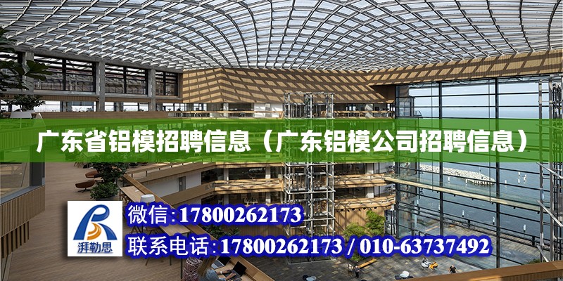 廣東省鋁模招聘信息（廣東鋁模公司招聘信息） 鋼結(jié)構(gòu)網(wǎng)架設(shè)計(jì)