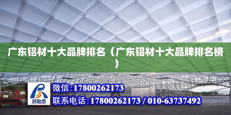 廣東鋁材十大品牌排名（廣東鋁材十大品牌排名榜）