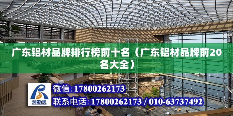 廣東鋁材品牌排行榜前十名（廣東鋁材品牌前20名大全） 鋼結(jié)構(gòu)網(wǎng)架設(shè)計