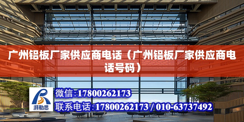 廣州鋁板廠家供應商電話（廣州鋁板廠家供應商電話號碼） 鋼結構網(wǎng)架設計