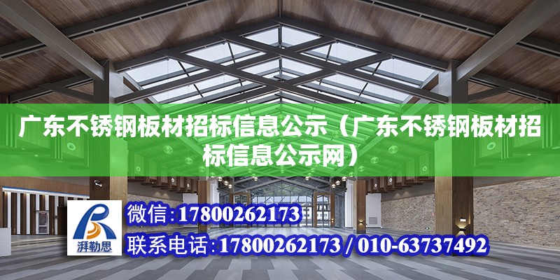 廣東不銹鋼板材招標(biāo)信息公示（廣東不銹鋼板材招標(biāo)信息公示網(wǎng)）