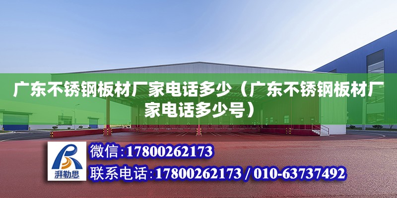 廣東不銹鋼板材廠家電話多少（廣東不銹鋼板材廠家電話多少號(hào)） 鋼結(jié)構(gòu)網(wǎng)架設(shè)計(jì)