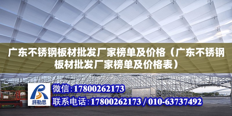 廣東不銹鋼板材批發(fā)廠家榜單及價格（廣東不銹鋼板材批發(fā)廠家榜單及價格表）