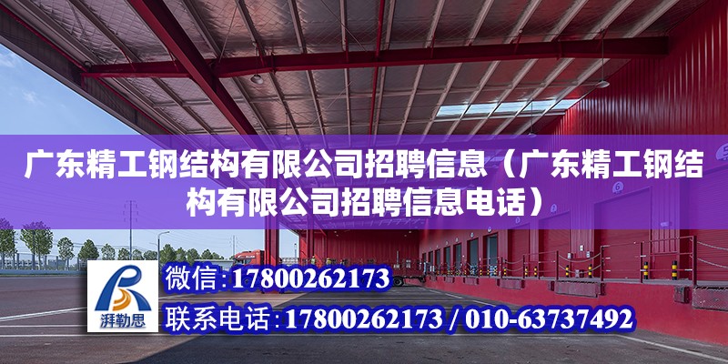 廣東精工鋼結(jié)構(gòu)有限公司招聘信息（廣東精工鋼結(jié)構(gòu)有限公司招聘信息電話） 鋼結(jié)構(gòu)網(wǎng)架設(shè)計(jì)