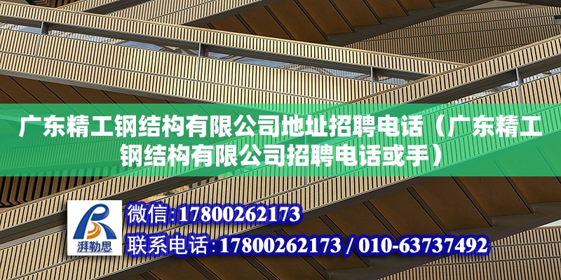 廣東精工鋼結(jié)構(gòu)有限公司地址招聘電話（廣東精工鋼結(jié)構(gòu)有限公司招聘電話或手） 鋼結(jié)構(gòu)網(wǎng)架設(shè)計