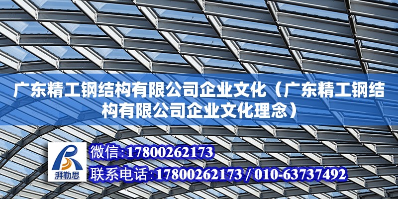 廣東精工鋼結構有限公司企業(yè)文化（廣東精工鋼結構有限公司企業(yè)文化理念）