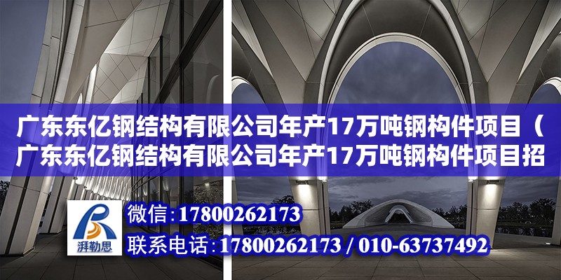 廣東東億鋼結(jié)構(gòu)有限公司年產(chǎn)17萬(wàn)噸鋼構(gòu)件項(xiàng)目（廣東東億鋼結(jié)構(gòu)有限公司年產(chǎn)17萬(wàn)噸鋼構(gòu)件項(xiàng)目招標(biāo)） 鋼結(jié)構(gòu)網(wǎng)架設(shè)計(jì)