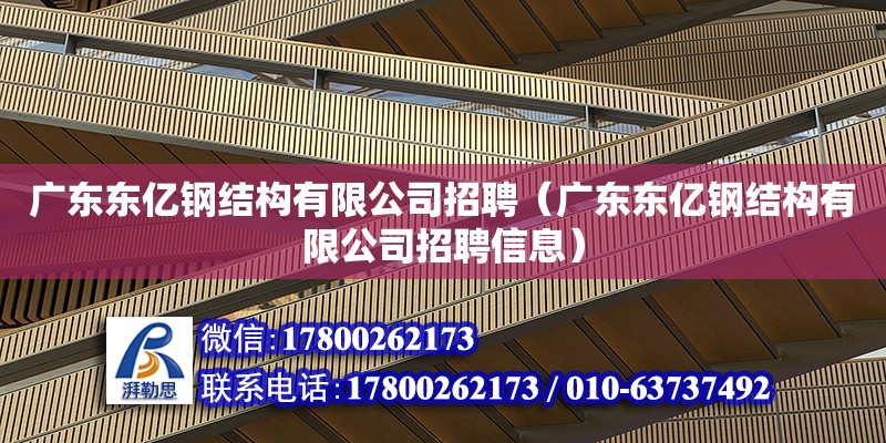 廣東東億鋼結(jié)構(gòu)有限公司招聘（廣東東億鋼結(jié)構(gòu)有限公司招聘信息）