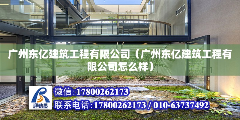 廣州東億建筑工程有限公司（廣州東億建筑工程有限公司怎么樣）