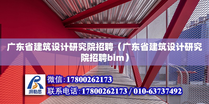 廣東省建筑設計研究院招聘（廣東省建筑設計研究院招聘bim）