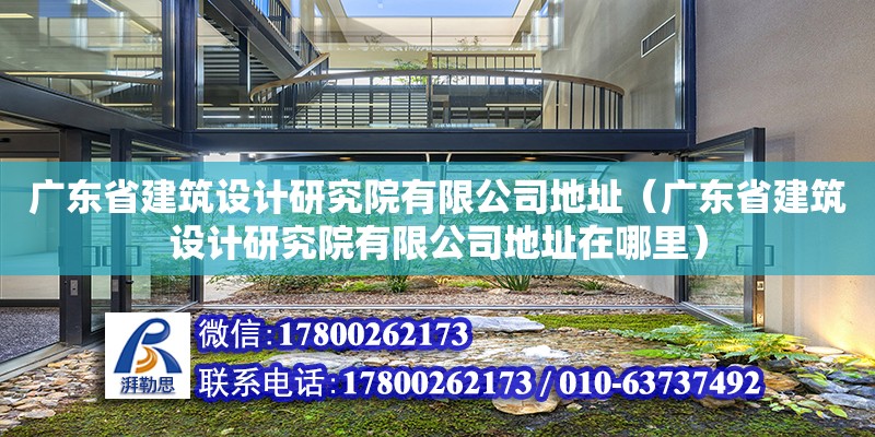 廣東省建筑設(shè)計(jì)研究院有限公司地址（廣東省建筑設(shè)計(jì)研究院有限公司地址在哪里） 鋼結(jié)構(gòu)網(wǎng)架設(shè)計(jì)