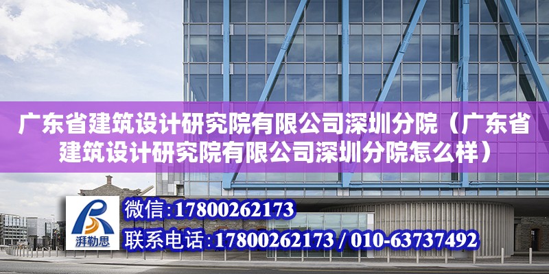 廣東省建筑設(shè)計研究院有限公司深圳分院（廣東省建筑設(shè)計研究院有限公司深圳分院怎么樣） 鋼結(jié)構(gòu)網(wǎng)架設(shè)計