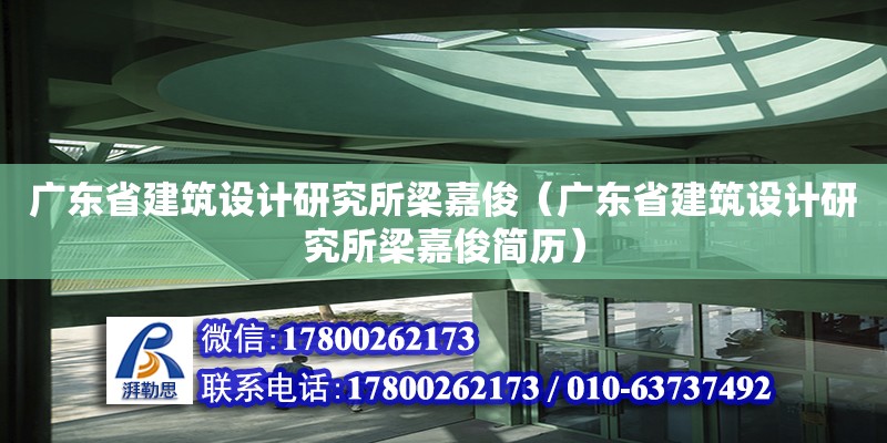 廣東省建筑設(shè)計研究所梁嘉?。◤V東省建筑設(shè)計研究所梁嘉俊簡歷） 鋼結(jié)構(gòu)網(wǎng)架設(shè)計