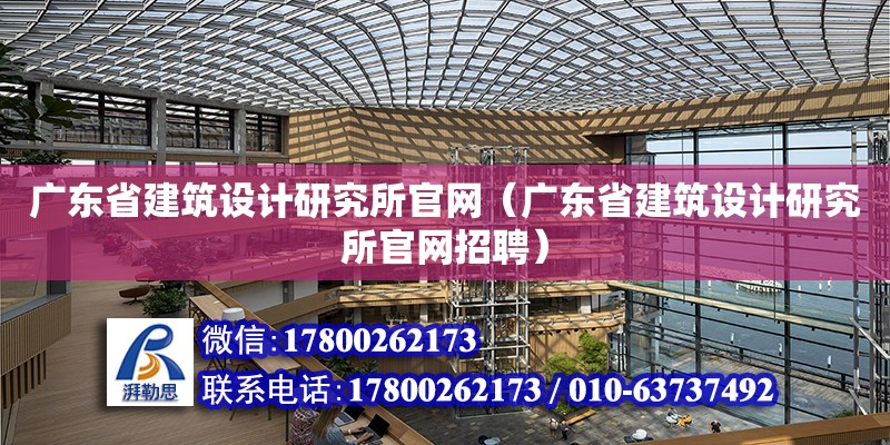 廣東省建筑設(shè)計研究所官網(wǎng)（廣東省建筑設(shè)計研究所官網(wǎng)招聘） 鋼結(jié)構(gòu)網(wǎng)架設(shè)計