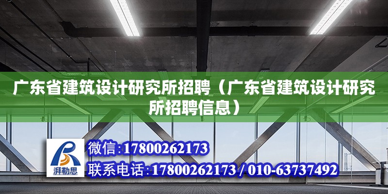 廣東省建筑設(shè)計(jì)研究所招聘（廣東省建筑設(shè)計(jì)研究所招聘信息）