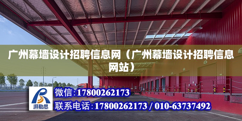 廣州幕墻設(shè)計招聘信息網(wǎng)（廣州幕墻設(shè)計招聘信息網(wǎng)站）