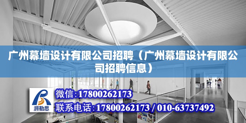 廣州幕墻設(shè)計有限公司招聘（廣州幕墻設(shè)計有限公司招聘信息） 鋼結(jié)構(gòu)網(wǎng)架設(shè)計