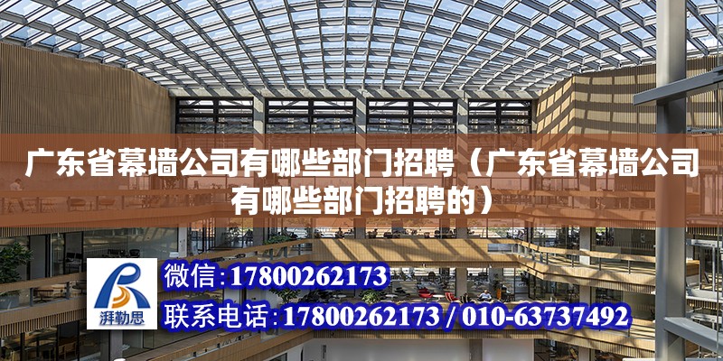 廣東省幕墻公司有哪些部門招聘（廣東省幕墻公司有哪些部門招聘的） 鋼結(jié)構(gòu)網(wǎng)架設(shè)計