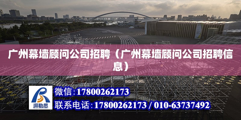 廣州幕墻顧問公司招聘（廣州幕墻顧問公司招聘信息） 鋼結(jié)構(gòu)網(wǎng)架設計