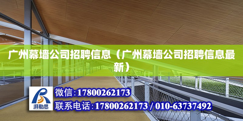 廣州幕墻公司招聘信息（廣州幕墻公司招聘信息最新）