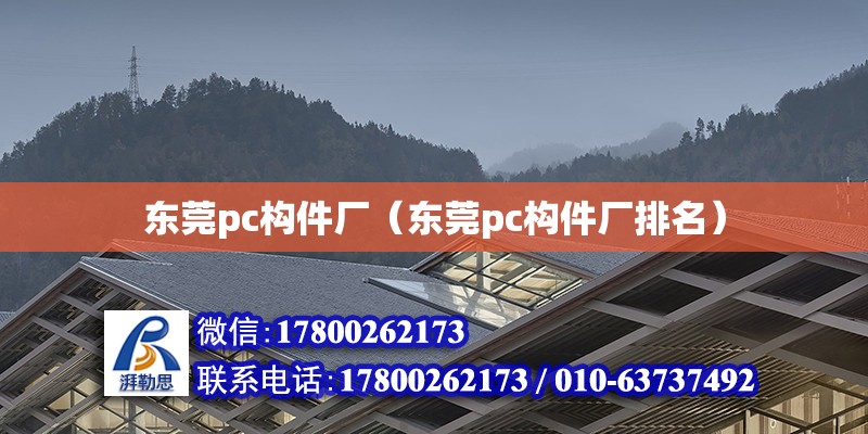 東莞pc構(gòu)件廠（東莞pc構(gòu)件廠排名）