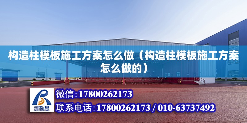 構造柱模板施工方案怎么做（構造柱模板施工方案怎么做的） 鋼結構網架設計