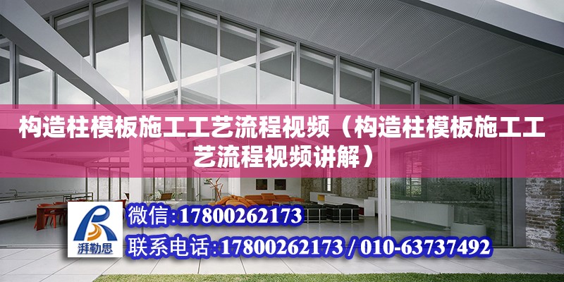 構(gòu)造柱模板施工工藝流程視頻（構(gòu)造柱模板施工工藝流程視頻講解） 鋼結(jié)構(gòu)網(wǎng)架設(shè)計(jì)