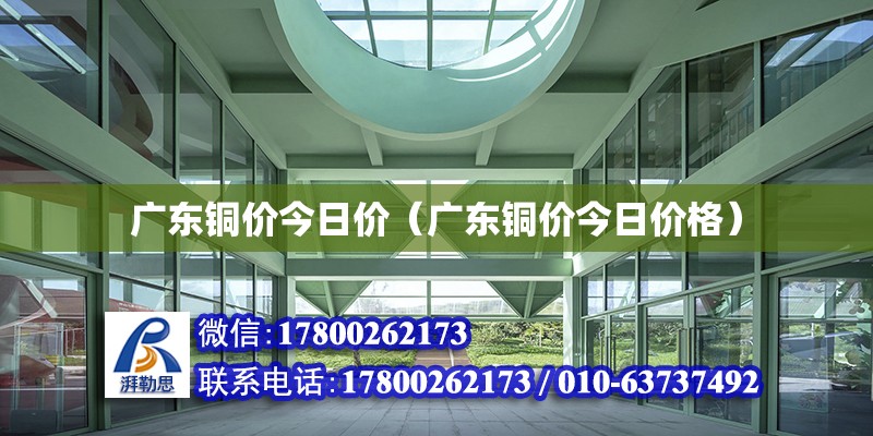 廣東銅價今日價（廣東銅價今日價格）