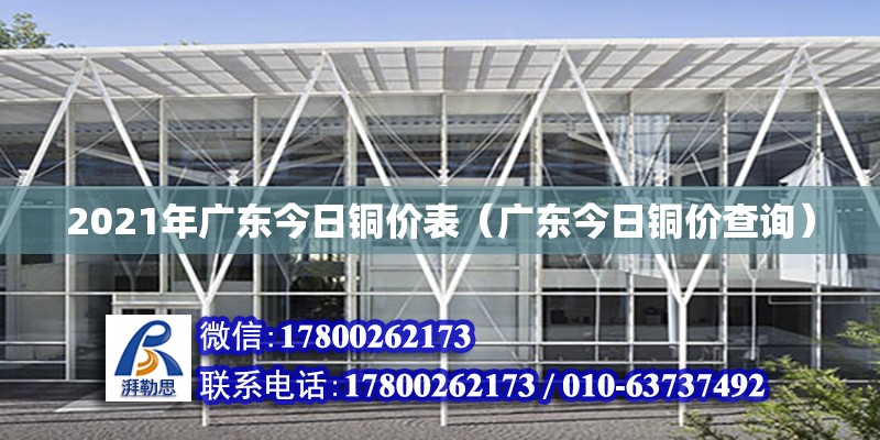 2021年廣東今日銅價表（廣東今日銅價查詢）