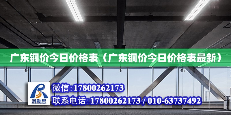 廣東銅價今日價格表（廣東銅價今日價格表最新）