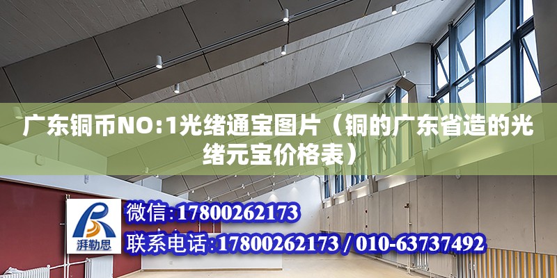 廣東銅幣NO:1光緒通寶圖片（銅的廣東省造的光緒元寶價(jià)格表） 鋼結(jié)構(gòu)網(wǎng)架設(shè)計(jì)