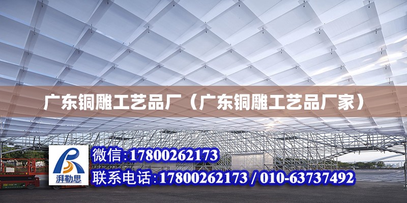 廣東銅雕工藝品廠（廣東銅雕工藝品廠家） 鋼結構網(wǎng)架設計